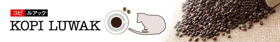ジャコウネコが産んだ幻のコーヒー豆コピ・ルアックコーヒー